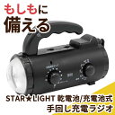 母の日 防災グッズ 【送料無料】 STAR★LIGHT 乾電池/充電池式 手回し充電ラジオライト 防災関連グッズ 防災グッズ セット 防災訓練 ギフト 防災関連...