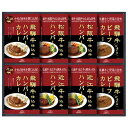 母の日 カレー ギフト カレー 【送料無料】 飛騨高山ファクトリー 松阪牛・近江牛・飛騨牛仕込みハンバーグ&カレー詰合せ カレー ギフト カレー 6000円 人...