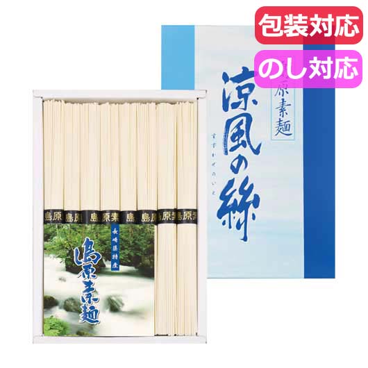 【クーポン有】 ギフト 麺セット 島原そうめん 涼風の絲 麺セット ギフト 麺セット 1000円 人気 1000円台 敬老会 プレゼント イベント 国産 セール...