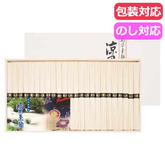 【クーポン有】 お中元 麺セット ギフト 麺セット 島原そうめん 涼風の絲 麺セット ギフト 麺セット 3000円 人気 3000円台 敬老会 プレゼント イベ...