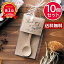 \楽天1位/ プチギフト スプーン 【送料無料】 ナチュラルスプーン【10個セット】 スプーン プチギフト スプーン 4000円 人気 3000円台 敬老会 プ...