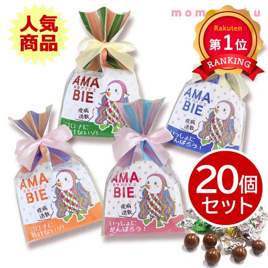 ＼楽天1位／ チョコレート 子供 かわいい 【送料無料】 【限定】アマビエ様キラキラチョコ20個セット チョコレート アマビエ お菓子 あまびえ コロナ 応援 アマビエ様 業務用 アマエビ あまえび プチギフト お菓子 運動会 参