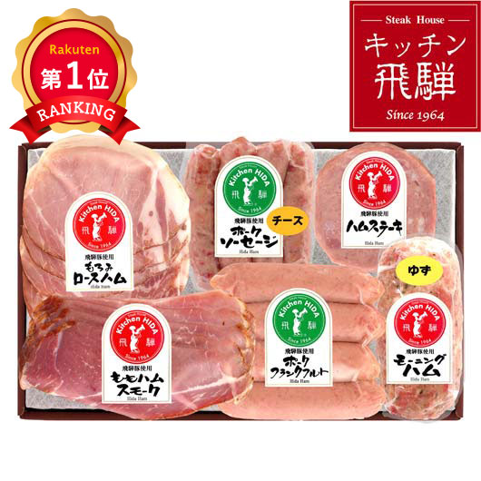 \楽天1位/ お歳暮 冬ギフト お歳暮 ハム 【送料無料】 キッチン飛騨 飛騨ハム詰合せ?B お歳暮 送料無料 御歳暮 冬ギフト 結婚 出産 内祝い 香典返し ...