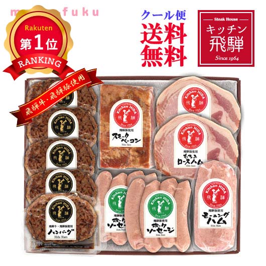 ＼楽天1位／ 内祝 ギフト お歳暮 ハム 【送料無料】 キッチン飛騨　飛騨牛・飛騨豚ハンバーグ＆飛騨 ...