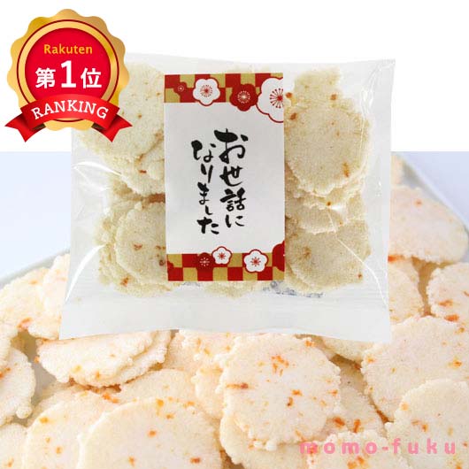 \楽天1位/ 異動 退職 お礼 【送料無料】 お世話になりました えび桜【50個単位】 せんべい プチギフト お菓子 プチギフト 退職 産休 ありがとう プチギ...