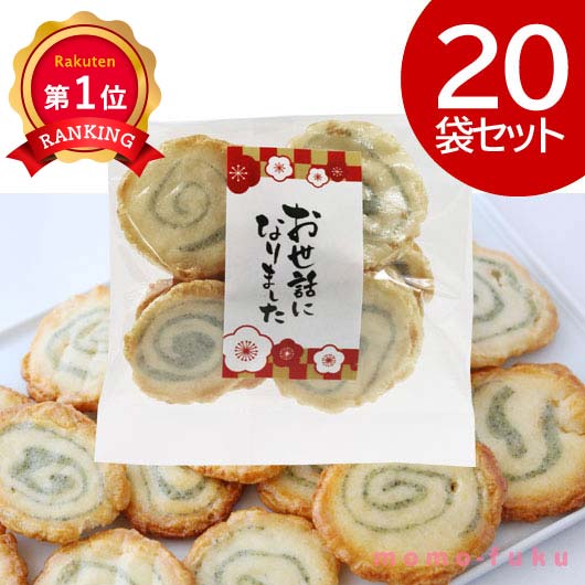 ＼楽天1位／【10%OFF】 プチギフト お菓子 おしゃれ 【送料無料】 お世話になりました 渦巻あられ【20個入り】 あられ プチギフト お菓子 プチギフト 退職 大量 産休 プチギフト あられ 5000円 人気 5000円台 敬老会 プレ