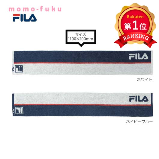 ＼楽天1位／ プチギフト 退職 タオル 【送料無料】 FILAマフラースポーツタオル ギフト 退職 大量 産休 ギフト 400円 人気 400円台 敬老会 プレゼント イベント ハンカチタオル まとめ買い 大量 敬老会 プレゼント デイサ