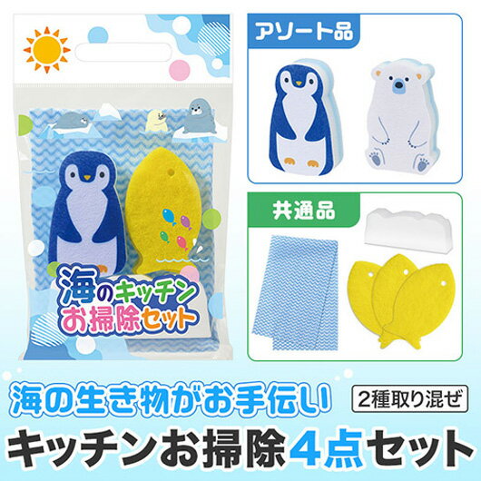 【クーポン有】 販促品 キッチン用品その他 【送料無料】 海のキッチンお掃除セット キッチン用品その他 販促品 キッチン用品その他 400円 人気 400円台 ...