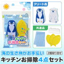 販促品 キッチン用品その他 【送料無料】 海のキッチンお掃除セット キッチン用品その他 販促品 キッチン用品その他 400円 人気 400円台 敬老会 プレゼン...