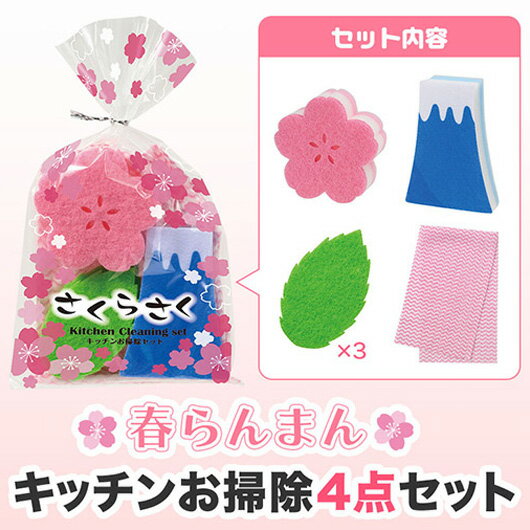 【クーポン有】 販促品 キッチン用品その他 【送料無料】 さくらさく キッチンお掃除セット キッチン用品その他 販促品 キッチン用品その他 400円 人気 40...