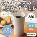 【クーポン有】【10%OFF】 販促品 タンブラー 【送料無料】 ラ・シック セラミックコート真空ステンレスタンブラー 350ml ホワイト タンブラー 販促品...