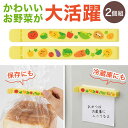 【クーポン有】 販促品 キッチン用品その他 【送料無料】 お野菜柄のマグネット付きフードクリップ(2個組) キッチン用品その他 子ども会 プチギフト クリスマス...