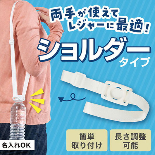 【クーポン有】 販促品 マグボトル 【送料無料】 カラモ ペットボトルホルダー ショルダータイプ ホワイト マグボトル 子ども会 プチギフト クリスマス 子ども...