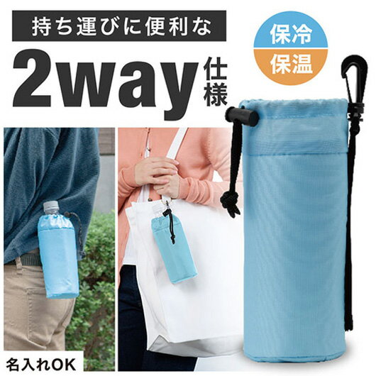 【クーポン有】 販促品 マグボトル 【送料無料】 カラモ 2way保冷ペットボトルカバー ブルー マグボトル 販促品 マグボトル 600円 人気 600円台 敬...