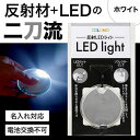 防災グッズ 【送料無料】 カラモ 反射LEDライト ホワイト 防犯グッズその他 防災グッズ セット 防災訓練 販促品 防犯グッズその他 300円 人気 200円...