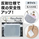 防災グッズ 【送料無料】 カラモ 反射キーホルダーポーチ ホワイト 防犯グッズその他 子ども会 プチギフト ラジオ体操 防災グッズ セット 防災訓練 販促品 防...