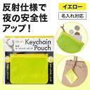 防災グッズ 【送料無料】 カラモ 反射キーホルダーポーチ イエロー 防犯グッズその他 子ども会 プチギフト ラジオ体操 防災グッズ セット 防災訓練 販促品 防...