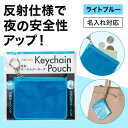 防災グッズ 【送料無料】 カラモ 反射キーホルダーポーチ ライトブルー 防犯グッズその他 子ども会 プチギフト ラジオ体操 防災グッズ セット 防災訓練 販促品...