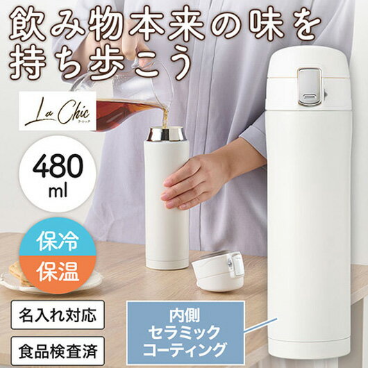 【クーポン有】 販促品 タンブラー 【送料無料】 ラ・シック　セラミックコートワンプッシュ真空ステン