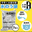 防災グッズ 【送料無料】 水害対策!給水タンクにもなる水のう袋(7枚入り) 防災用品 敬老会 プレゼント デイサービス 防災グッズ セット 防災訓練 販促品 防...