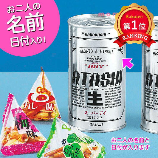 ＼楽天1位／【20%OFF】 プチギフト お菓子 500円 【送料無料】 ATASHIスーパーデイ（名前入り） おつまみ プチギフト お菓子 プチギフト 激安 おつまみ 500円 人気 500円台 敬老会 プレゼント イベント 国産 名前入り