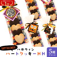 ＼楽天1位／ ハロウィン お菓子 配る  ハロウィン ハートクッキーHH クッキー プチギフト お菓子 ハロウィン 個包装 詰め合わせ 業務用 子供会 運動会 景品 ハロウィン プチギフト 激安 クッキ