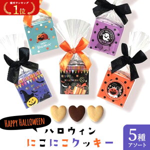 ＼楽天1位／【20%OFF】 ハロウィン お菓子 個包装 【送料無料】 ハロウィン にこにこクッキー クッキー プチギフト お菓子 ハロウィン 個包装 詰め合わせ 業務用 子供会 運動会 参加賞 夏祭り ハロウィン プチギフト 秋