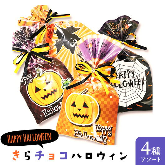 ハロウィン お菓子 配る 【送料無料】 きらチョコハロウィン チョコレート プチギフト お菓子 ハロウィン 個包装 詰め合わせ 業務用 子供会 運動会 景品 ハロウィン プチギフト チョコレート 100円 人気 100円台 敬老