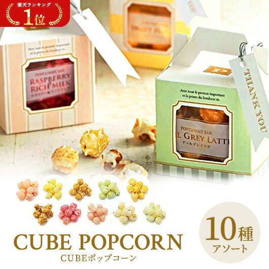 アソートチョコレート プチギフト ＼楽天1位／【10%OFF】 CUBEポップコーン ポップコーン プチギフト お菓子 300円 200円台 かわいい おしゃれ 個包装 プチギフト 退職 大量 産休 即納 プチギフト 結婚式 激安 ポップコーン 人気 子供会 プチギフト