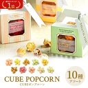 ＼楽天1位／【10%OFF】 CUBEポップコーン ポップコーン プチギフト お菓子 300円 200円台 かわいい おしゃれ 個包装 プチギフト 退職 大量 産休 即納 プチギフト 結婚式 激安 ポップコーン 人気 子供会 プチギフト