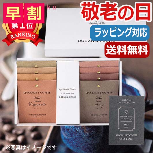 【P最大46倍】 母の日 プレゼント 【送料無料】 【母の日】 Speciality CoffeeセットB（8袋セット） ドリップコーヒーセット オーシャンテール 内祝い 出産内祝い ギフトセット 母の日 父の日 バースデー プレ