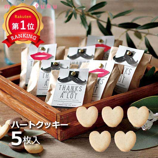 ＼楽天1位／ バレンタイン 義理チョコ 会社 【送料無料】 【あす楽】 Mr.＆Mrs.（ハートクッキー） クッキー プチギフト お菓子 バレンタイン 義理チョコ 個包装 大量　会社用 業務用 早割 小分け 2023 ホワイトデー