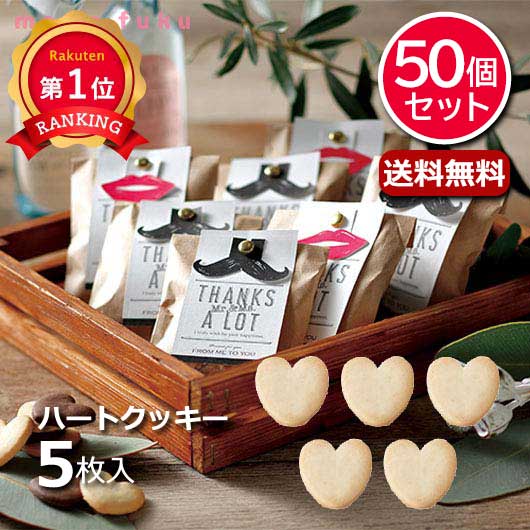 \楽天1位/ 異動 退職 お礼 【送料無料】 【あす楽】 【50個セット】Mr.&Mrs.(ハートクッキー) クッキー プチギフト お菓子 プチギフト 退職 産...