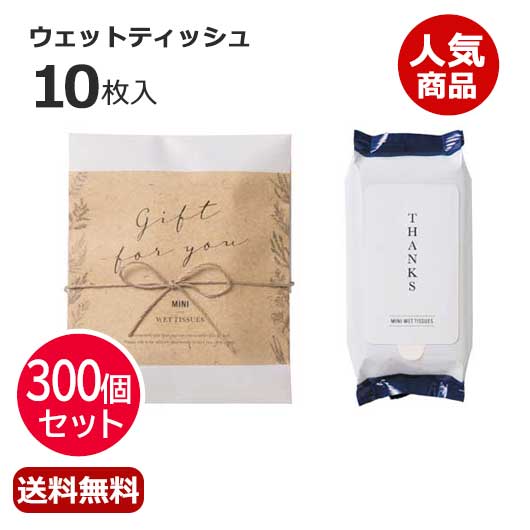 【P最大46倍】 プチギフト ウェットティッシュ 【送料無料】 【あす楽】 【300個セット】ナチュラルウェット（ウェットティッシュ） ウェットティッシュ ウィルス対策 予防グッズ 衛生用品 即納 プチギフト ウェットティッシュ 人気 敬老会