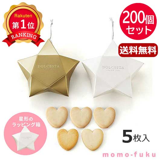 楽天プチギフトmomo-fuku【P最大46倍】 プチギフト お菓子 クッキー 【送料無料】 【あす楽】 【200個セット】DOLCESTA（ハートクッキー） クッキー プチギフト お菓子 即納 プチギフト クッキー 人気 敬老会 プレゼント イベント 国産 スイーツ セー