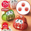 \楽天1位/ プチギフト お菓子 おしゃれ 【送料無料】 【あす楽】 【10個セット】招福だるま(だるまキャンディー) キャンディー プチギフト お菓子 敬老会...