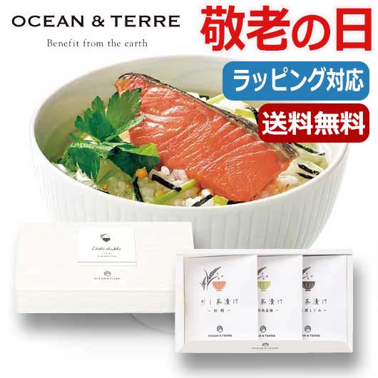 【P最大47倍】【10%OFF】 父の日 プレゼント 【送料無料】 【母の日】【早割】 だし茶漬けセットH　 お茶漬け オーシャンテール 母の日ギフト 敬老会 プレゼント デイサービス 母の日 ギフト 早割 お茶漬け 2000円