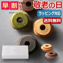 【10%OFF】 内祝 ギフト お菓子 父の日 プレゼント 【送料無料】 【敬老の日】【早割】 クラインバームクーヘン　プレーン＆ベルギーチョコ バウムクーヘン オーシャンテール プチギフト お菓子 敬老会 プレゼント デイサービ