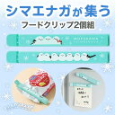 【クーポン有】 プチギフト 子供 運動会 参加賞 文房具 【送料無料】 【あす楽】 もふかわシマエナガ マグネット付きフードクリップ(2個組) マグネット テレ...