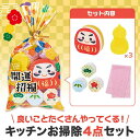 【クーポン有】 プチギフト 夏祭り ラジオ体操 【送料無料】 【あす楽】 開運招福 キッチンお掃除セット キッチン消耗品 子ども会 プチギフト ラジオ体操 即納...