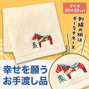 プチギフト 退職 タオル 【送料無料】 【あす楽】 幸せを運ぶ ホース刺繍タオル ハンドタオル 初盆 お返し 品 子ども会 プチギフト ラジオ体操 販促品 退職...