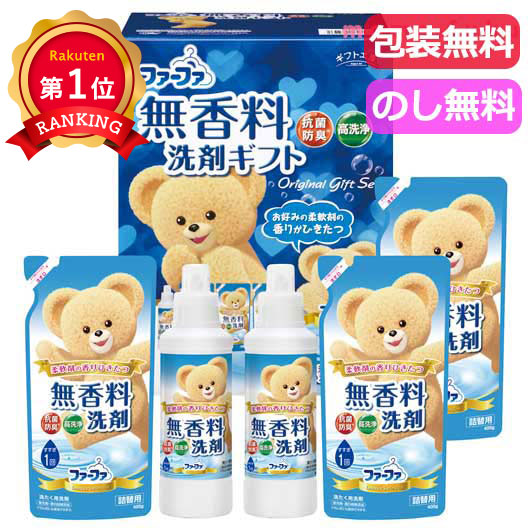 ファーファ 洗剤 ＼楽天1位／ 内祝 ギフト ギフト 洗濯用洗剤セット ファーファギフトセット 洗濯用洗剤セット 結婚内祝 出産 快気内祝 新築内祝 法事 志 ギフト 香典返し ギフト 洗濯用洗剤セット 3000円 人気 2000円台 敬老会 プレゼント イベ