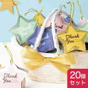 【15%OFF】 プチギフト お菓子 おしゃれ 【送料無料】 キラキラスター 20個セット チョコクランチ プチギフト お菓子 プチギフト 激安 チョコクランチ...