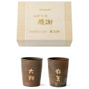 【今だけP最大47倍】【15%OFF】 贈呈品 贈呈品 【送料無料】 贈呈品 名入れ備前焼ペア湯のみ 贈呈品 贈呈品 激安 贈呈品 人気 10000円台 敬老会...