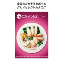 贈答品 カタログギフト 【送料無料】 ごちそう紀行 ほほえみ カタログギフト 贈答品 カタログギフト 4000円 人気 4000円台 敬老会 プレゼント イベン...