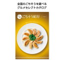贈答品 カタログギフト ごちそう紀行 つながり カタログギフト 贈答品 カタログギフト 4000円 人気 3000円台 敬老会 プレゼント イベント セール sale
