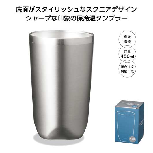 楽天プチギフトmomo-fuku【P最大46倍】【35％OFF】 ギフト タンブラー 【あす楽】 真空断熱タンブラー450ml　ソロ（シルバー） タンブラー 即納 ギフト 激安 タンブラー 900円 人気 900円台 敬老会 プレゼント イベント セール sale