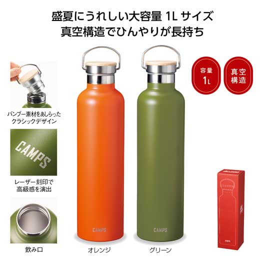 楽天プチギフトmomo-fuku【P最大46倍】【22％OFF】 ギフト マグボトル 【あす楽】 キャンプス　保冷温クラシックボトル1L マグボトル 即納 ギフト 激安 マグボトル 1500円 人気 1000円台 敬老会 プレゼント イベント セール sale