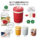【44%OFF】 ギフト ランチジャー 【あす楽】 二重構造 アクティブフードポット ランチジャー 即納 ギフト 激安 ランチジャー 300円 人気 300円台...