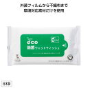 【クーポン有】 販促品 ウェットティッシュ 【送料無料】 【500個単位】eco除菌ウェットティッシュ10枚入 ウェットティッシュ ウィルス対策 予防グッズ 衛...
